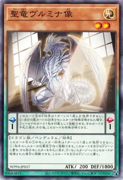 Yugioh WPP6-JP057 Vulmina, Statue of the Sacred Dragon Common Japanese NM - Image 1