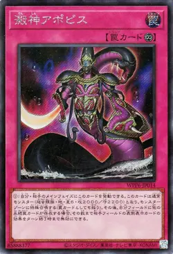 Yugioh WPP6-JP014 Apophis the Swamp Deity Secret Rare Japanese NM - Image 1
