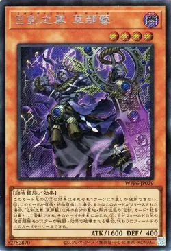 Yugioh WPP6-JP029 Mitsurugi no Mikoto, Kusanagi Secret Rare Japanese NM - Image 1