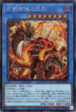 Yugioh WPP6-JP034 Futsu no Mitama no Mitsurugi Secret Rare Japanese NM - Image 1