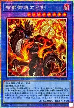 Yugioh Futsu no Mitama no Mitsurugi WPP6-JP034 Prismatic Secret Rare Japanese - Image 1