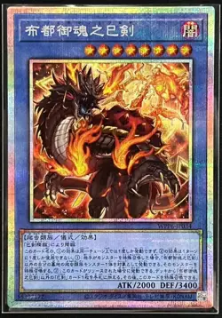Yugioh Futsu no Mitama no Mitsurugi WPP6-JP034 Prismatic Secret Rare Japanese - Image 2
