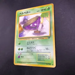 Grimer (Banned Art) No.088 Team Rocket - Japanese Pokemon Card - 1997 - Image 5
