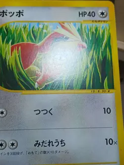 HP PIDGEY 025/128 EXPEDITION JAPANESE POKEMON TCG - Image 4