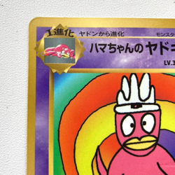 Hamachan's Slowking Promo Hamada Card Pokemon Japanese 1996 Non-Holo From Japan - Image 3
