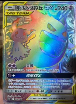 Pokemon S-Chinese Card Sun&Moon CSM2.1C-051 Rainbow Rare HR Gengar & Mimikyu-GX - Image 1