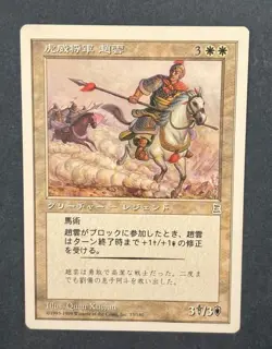 MTG JAPANESE PORTAL THREE KINGDOMS ZHAO ZILONG, TIGER GENERAL P3K CREATURE RARE - Image 1