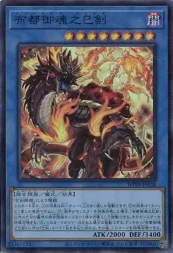 Futsu no Mitama no Mitsurugi WPP6-JP034 Super Rare Yugioh Japanese - Image 1