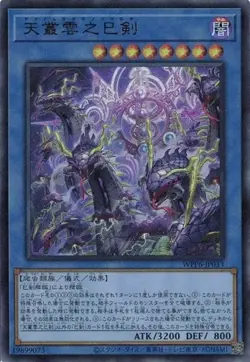 Ame no Murakumo no Mitsurugi WPP6-JP033 Ultra Rare Yugioh Japanese - Image 1