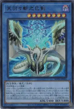 Ame no Habakiri no Mitsurugi WPP6-JP035 Ultra Rare Yugioh Japanese - Image 1