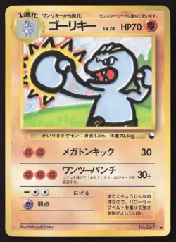 [NM] Machoke No. 067 Glossy - Vending Series #2 - Japanese Pokemon MINT - Image 1