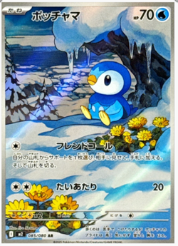 Piplup AR 085/080 M2 Japanese Pokemon Card Game Inferno X NM - Image 1
