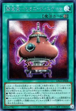 Yugioh LPG1-JP008 Chaos Distill Secret Rare Japanese NM - Image 1
