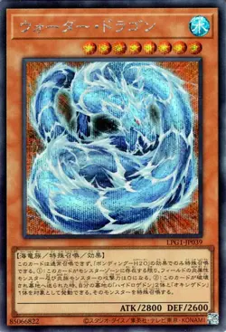 Yugioh LPG1-JP039 Water Dragon Secret Rare Japanese NM - Image 1