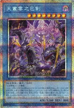 Ame no Murakumo no Mitsurugi WPP6-JP033 Prismatic Secret Rare Yugioh Japanese - Image 1