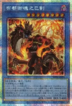 Futsu no Mitama no Mitsurugi WPP6-JP034 Prismatic Secret Rare Yugioh Japanese - Image 1