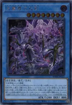 Ame no Murakumo no Mitsurugi WPP6-JP033 Secret Rare Yugioh Japanese - Image 1