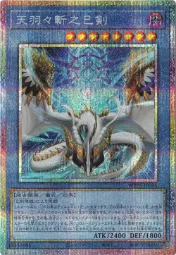 Ame no Habakiri no Mitsurugi WPP6-JP035 Prismatic Secret Rare Yugioh Japanese - Image 1
