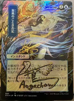 MTG Artist Proof Whirlwind Denial Foil / AOGACHOU STA-JP AP Magic - Image 2