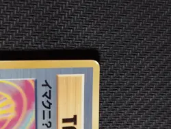 Pokemon | ImakuniU PROMO 1997 Japanese CoroCoro Comics BANNED Vintage Glossy - Image 3