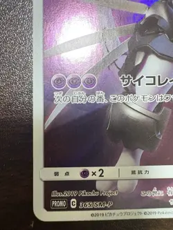 Pokemon Card Armored Mewtwo 365/SM-P PROMO HOLO Japanese c - Image 4