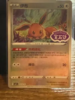Eevee 0112/15 Stamped Holo - Gem Pack Vol 2 Chinese Pokemon Card FREE SHIPPING - Image 1