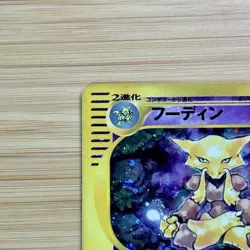 [MP] Alakazam 116/128 1st Edition Holo E series Pokemon card Japanese TCG - Image 4