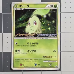 Chikorita Heartgold Soulsilver Stamped 005/L-P Promo Japanese Pokemon Card US - Image 5