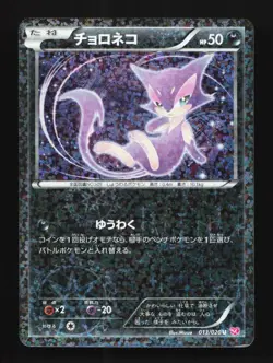 Purrloin 013/020 MP Shiny Collection Japanese Pokemon Card TCG - Image 1