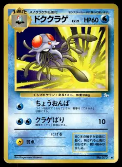 TENTACRUEL - NO. 073 - FOSSIL SET JAPANESE OLD BACK VINTAGE POKEMON - LP [C] - Image 1