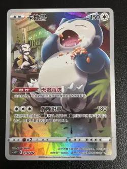 Pokemon TCG Chinese Sword & Shield Snorlax Card CSUC-010 CHR - Image 3