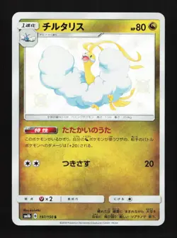 Altaria 197/150 SM8b Ultra Shiny GX Japanese Pokemon Card TCG - Image 1