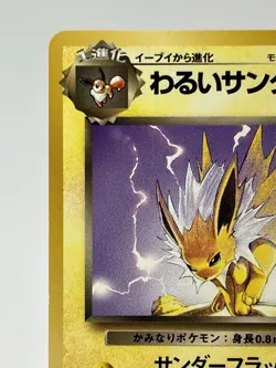 【LP】1997 Pokemon Card Japanese Team Rocket Dark Jolteon No.135 NV139 - Image 2