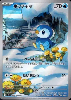 Piplup (AR) 085/080 Pokemon Card M2: Inferno X Holo (Japanese) - Image 1