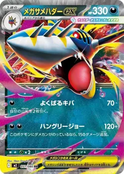 Mega Sharpedo ex (RR) 051/080 Pokemon Card M2: Inferno X Holo (Japanese) - Image 1