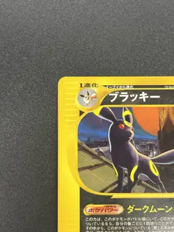 (LP+) Umbreon 067/092 e Series Non Rare 2002 Pokemon Card Japanese #2507060031 - Image 4