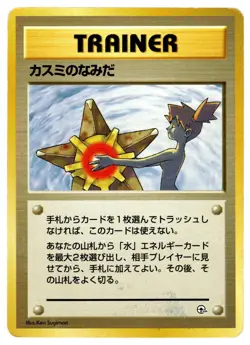 Misty's Tears Gym Heroes Banned Art Japanese Pokemon Card - Heavily Played HP - Image 1