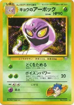 Koga's Arbok No. 024 Gym Leaders Japanese Pokemon EXC - Image 1