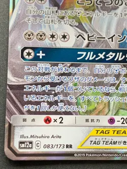 Pokemon card Lucario & Melmetal GX 083/173RR 2019 Pokemon TCG Japanese Rare Holo - Image 5