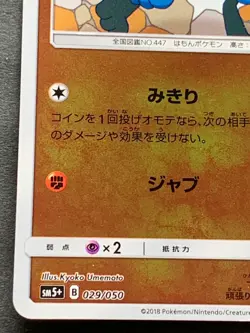 Pokemon card Riolu 029/050 SM5+ 2018 Pokemon TCG Japanese Holo Nintendo - Image 5