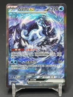 Pokemon S-Chinese CSV3C-157/130 SAR Chien-Pao EX SAR Holo - Image 1