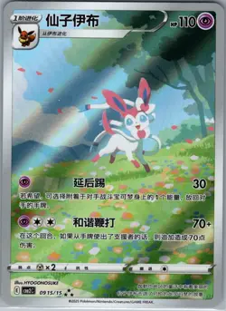 Sylveon 0915/15 Alternate Art - Chinese - Gem Pack Vol 2 - Pokemon Card - NM - Image 1