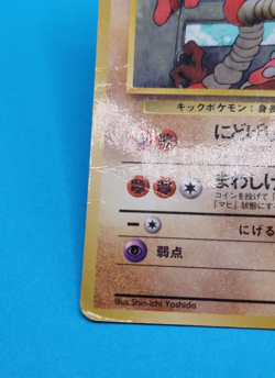 Pokemon Card Japanese - Hitmonlee No. 106 - Glossy - Vending Series - Image 4