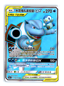 Blastoise & Piplup GX 156/150 SR Sun & Moon CSM2aC Chinese Pokemon Card MINT - Image 1