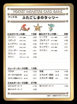 Moderate Play MP Deck List No.04 Japanese Vending Series III 3 Pokemon 1998 - Image 1