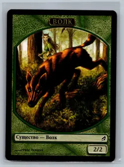 Magic The Gathering RUSSIAN Lorwyn Wolf Token #10/11 MTG TCG CCG - Image 1