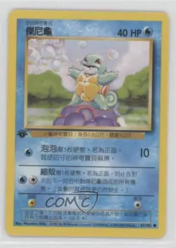 Squirtle Chinese 1st Ed. Pokemon Base Set #63 1999 - Image 1