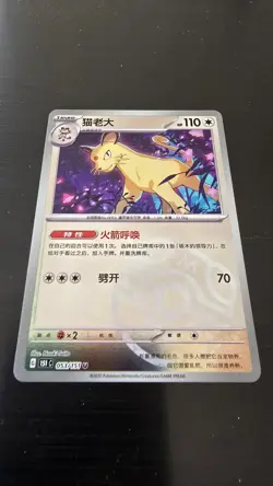 ✅ Pokemon TCG S-Chinese 151C Persian 053/151 Master Ball Holo - Image 1