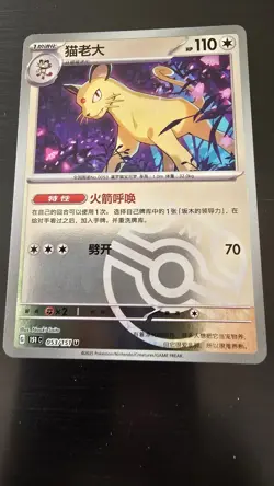✅ Pokemon TCG S-Chinese 151C Persian 053/151 Master Ball Holo - Image 2