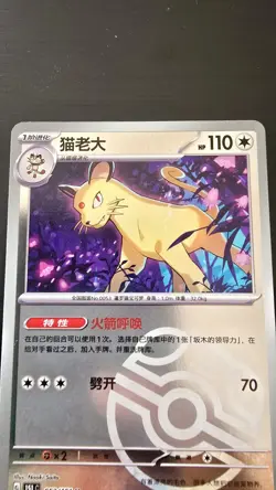 ✅ Pokemon TCG S-Chinese 151C Persian 053/151 Master Ball Holo - Image 3